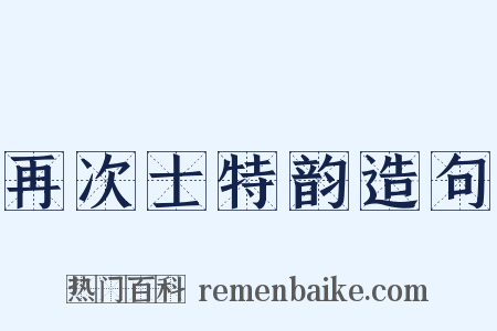 再次士特韵造句是什么意思的图片